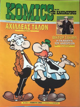 Komics της Καθημερινής Νο 107