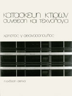 ΚΑΤΑΣΚΕΥΗ ΚΤΙΡΙΩΝ