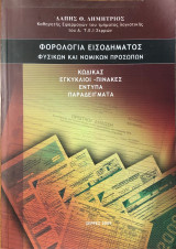 Φορολογία εισοδήματος φυσικών και νομικών προσώπων