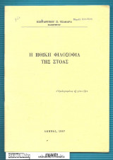 Η Ηθική Φιλοσοφία της Στοάς