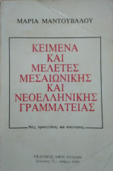 Κείμενα και μελέτες μεσαιωνικής και νεοελληνικής γραμματείας