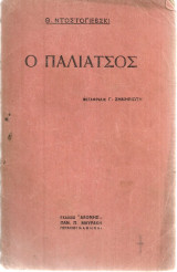 Ο παλιάτσος