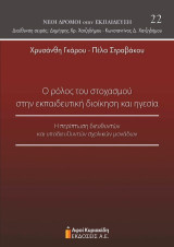Ο ρόλος του στοχασμού στην εκπαιδευτική διοίκηση και ηγεσία: Η περίπτωση διευθυντών και υποδιευθυντών σχολικών μονάδων
