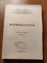 Φαρμακολογία Τόμος Δεύτερος Τεύχος Πρώτο