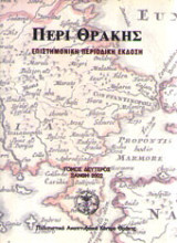 Περί Θράκης - Τεύχος 2
