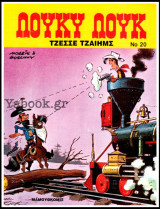 Λούκυ Λούκ #20: Τζέσσε Τζαίημς (Γ' έκδοση) /730δρχ.