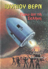 ΓΥΡΩ ΑΠ' ΤΗ ΣΕΛΗΝΗ (ΣΚΛΗΡΟΔΕΤΗ ΕΚΔΟΣΗ)