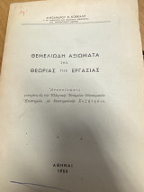 Θεμελιώδη Αξιώματα της Θεωρίας της Εργασίας