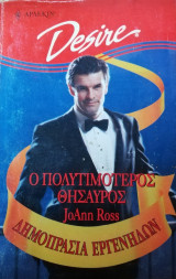 Ο πολυτιμότερος θησαυρός Άρλεκιν Desire No 419