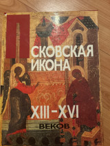 Псковская икона XIII–XVI веков» μεταφράζεται ως «Η εικόνα του Πσκοβ (13ος–16ος αιώνας)». * Πρόκειται για εικονογραφικό λεύκωμα με φωτογρα