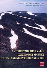 ΤΑ ΤΟΠΩΝΥΜΙΑ ΤΗΣ ΑΧΑΙΑΣ ΩΣ ΙΣΤΟΡΙΚΕΣ ΜΝΗΜΕΣ ΤΟΥ ΜΕΣΑΙΩΝΙΚΟΥ ΕΠΟΙΚΙΣΜΟΥ ΤΗΣ