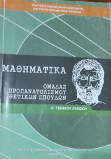 Μαθηματικά ομάδας προσανατολισμού θετικών σπουδών Β' Γενικού Λυκείου