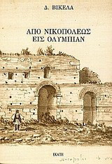 Από Νικοπόλεως εις Ολυμπίαν