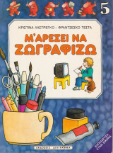 Μ' αρέσει να ζωγραφίζω: Εκπαίδευση στην εικόνα