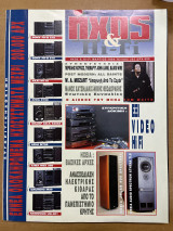 Περιοδικό Ήχος & Hi-fi τεύχος 252