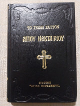 Το γνώθι σαυτόν Αγίου Νεκταρίου