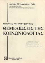 Ιστορικές και επιστημονικές θεμελιώσεις της κοινωνιολογίας