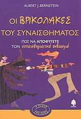 Οι βρικόλακες του συναισθήματος