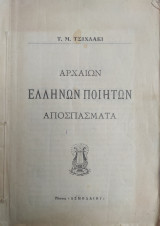 Αρχαίων Ελλήνων ποιητών αποσπάσματα / Τ. Μ. Τσιχλάκι