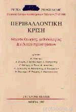 Περιβαλλοντική κρίση
