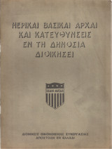 Μερικαί βασικαί αρχαί και κατευθύνσεις εν τη δημοσία διοικήσει
