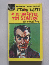 Ο Μπαλαντέρ του Θανάτου
