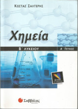 Χημεία Β' Λυκείου (θετικής κατεύθυνσης) - Α' τεύχος: Θετικής κατεύθυνσης