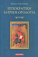 ΙΠΠΟΚΡΑΤΙΚΗ ΙΑΤΡΙΚΗ ΟΡΟΛΟΓΙΑ