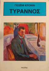 Τύραννος