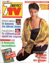 Περιοδικό 7 Μέρες TV τεύχος 78