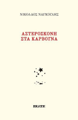 Αστερόσκονη στα κάρβουνα