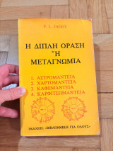 Η Διπλή Όραση ή Μεταγνωμία