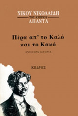 ΠΕΡΑ ΑΠ'ΤΟ ΚΑΛΟ ΚΑΙ ΤΟ ΚΑΚΟ