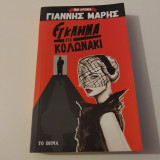 Εγκλημα στο Κολονακι