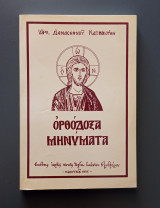 Ορθόδοξα μηνύματα