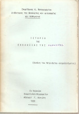 Ιστορία της εκκλησίας της Κέρκυρας