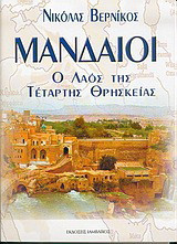 ΜΑΝΔΑΙΟΙ