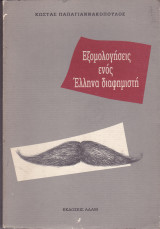 Εξομολογήσεις ενός Έλληνα διαφημιστή