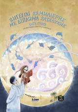 Ζητείται καμηλιέρης με δίπλωμα κατάδυσης