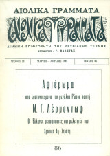 Αιολικά Γράμματα, τεύχος 86 (Μάρτης-Απρίλης 1985): Αφιέρωμα στο Ρώσο ποιητή Μ.Γ. Λέρμοντωφ