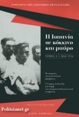 Η ΙΣΠΑΝΙΑ ΣΕ ΚΟΚΚΙΝΟ ΚΑΙ ΜΑΥΡΟ (ΠΡΩΤΟΣ ΤΟΜΟΣ), 1868-1936
