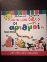 Οι Αριθμοί: Το πρώτο μου βιβλίο [Ελληνικά - Αγγλικά]