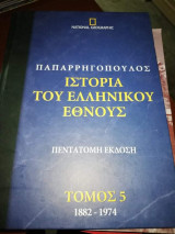 Ιστορία του Ελληνικού Έθνους τόμος 5