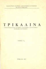 Τρικαλινά τόμοι 7, 8 9, 10 και 11 (1987-1991)