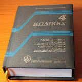 4 Κώδικες ---- Αστικός Κώδικας # Κώδικας Πολιτικής δικονομίας # Ποινικός Κώδικας # Κώδικας Ποινικής δικονομίας