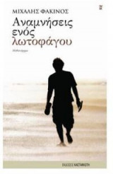 Αναμνήσεις ενός λωτοφάγου