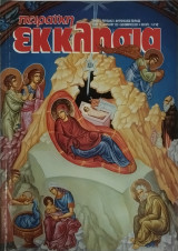 Πειραϊκή Εκκλησία τεύχος 122 Δεκέμβριος 2001