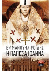 Η Πάπισσα Ιωάννα