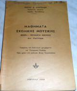Μαθηματα σχολικης μουσικης θεωρια-μελωδικαι ασκησεις και τραγουδια 1958 Χριστου Ευαγγελιδη