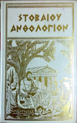 Στοβαίου Ανθολόγιον (10 τόμοι)
